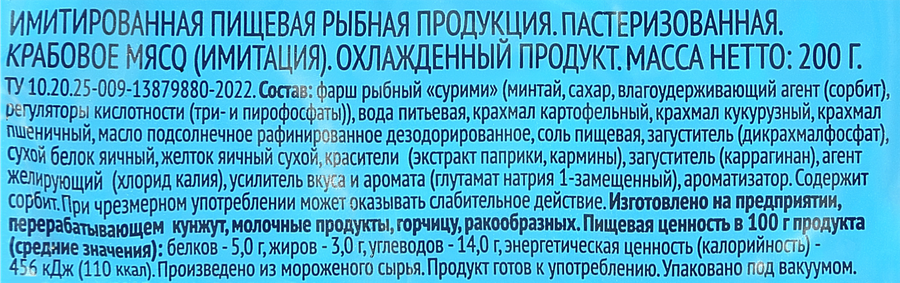 Крабовое мясо охлажденное ЛЕНТА (имитация), 200г, предпросмотр