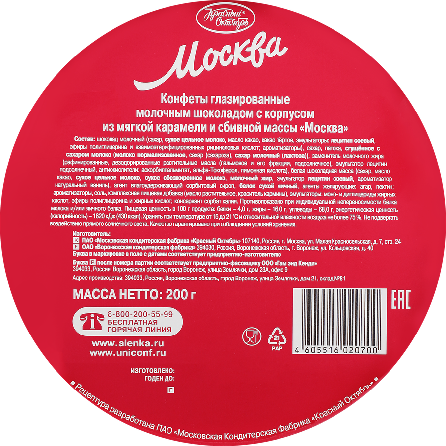 Конфеты КРАСНЫЙ ОКТЯБРЬ Москва, 200г, предпросмотр