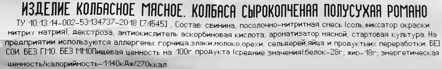 Колбаса сырокопченая ВЕЛКОМ Романо со срезом, 235г, предпросмотр