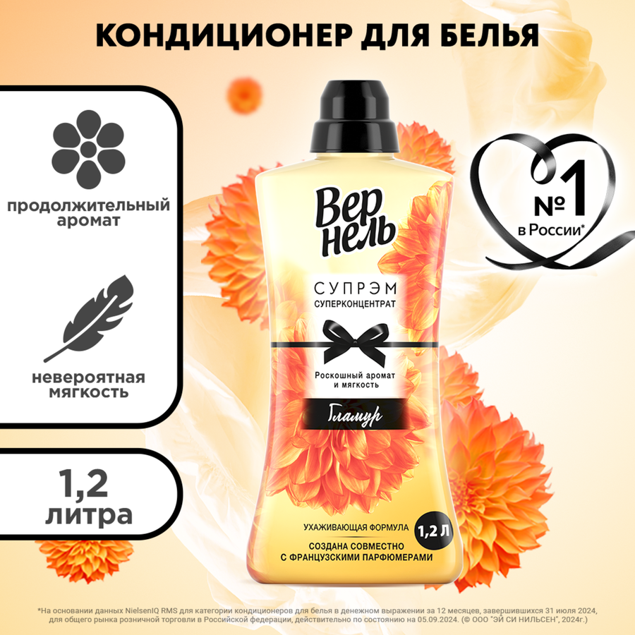 Кондиционер для белья ВЕРНЕЛЬ Supreme Glamour, 1.2л, предпросмотр