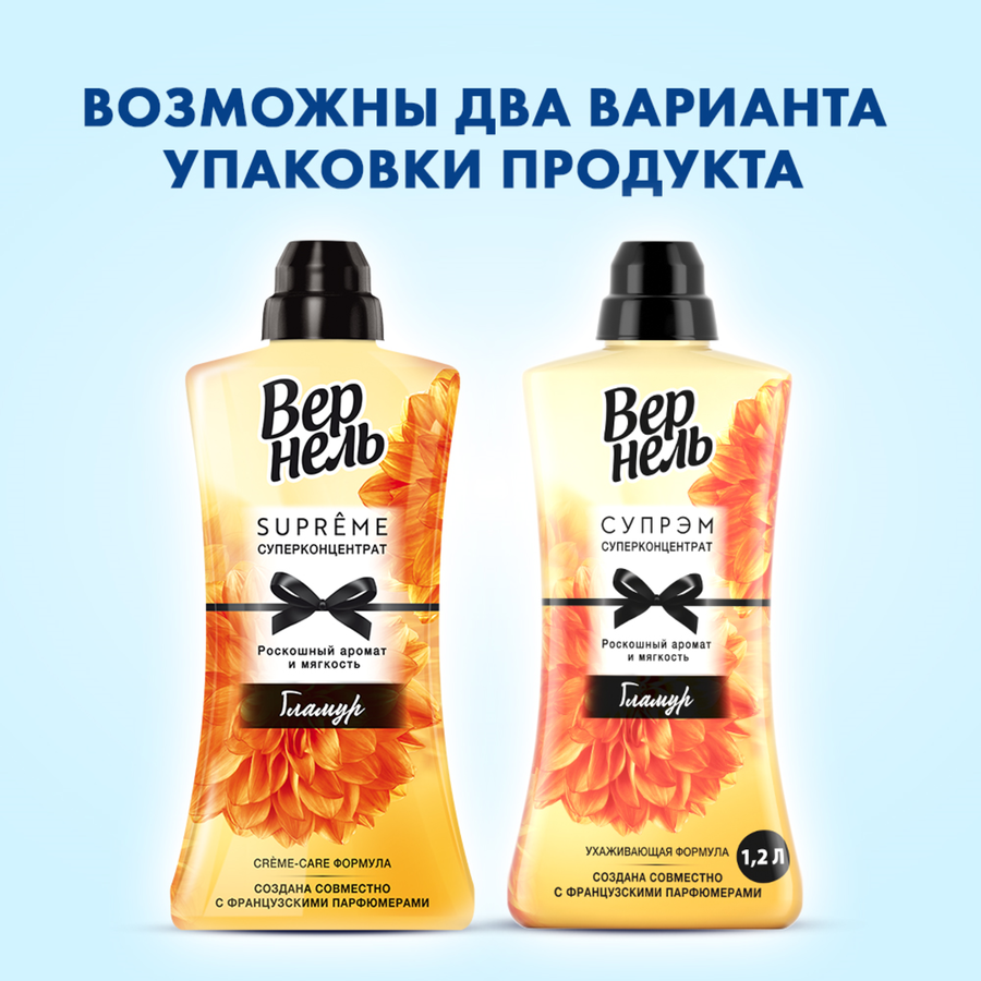 Кондиционер для белья ВЕРНЕЛЬ Supreme Glamour, 1.2л, предпросмотр