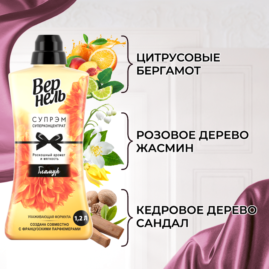 Кондиционер для белья ВЕРНЕЛЬ Supreme Glamour, 1.2л, предпросмотр