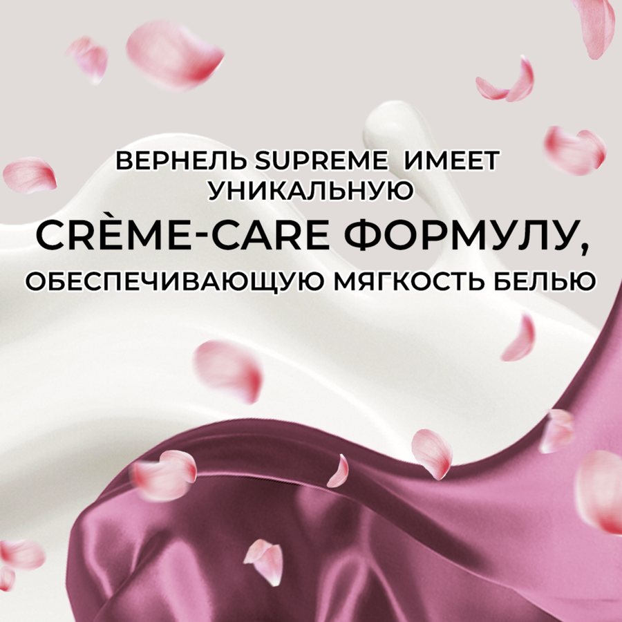 Кондиционер для белья ВЕРНЕЛЬ Supreme Glamour, 1.2л, предпросмотр