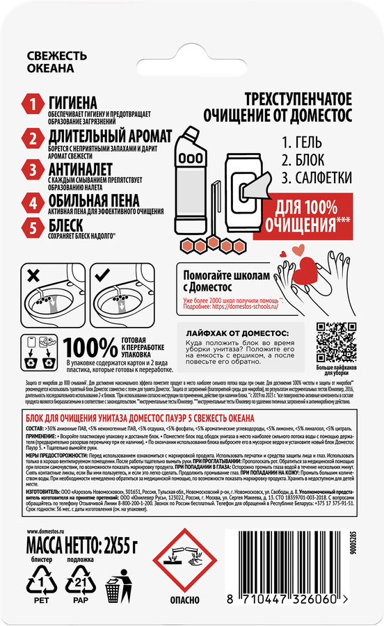 Блок для унитаза DOMESTOS Power 5 Duo Свежесть океана, 2x55г, предпросмотр