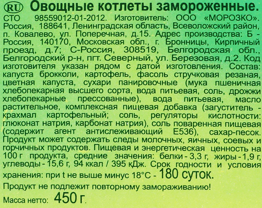 Котлеты овощные МОРОЗКО GREEN, 450г, превью