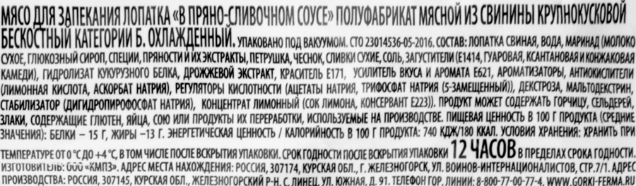 Лопатка из свинины БЛИЖНИЕ ГОРКИ в пряно-сливочном соусе, весовая, предпросмотр
