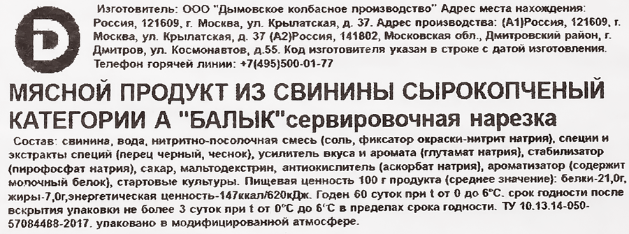 Балык сырокопченый ДЫМОВ, нарезка, 70г, предпросмотр