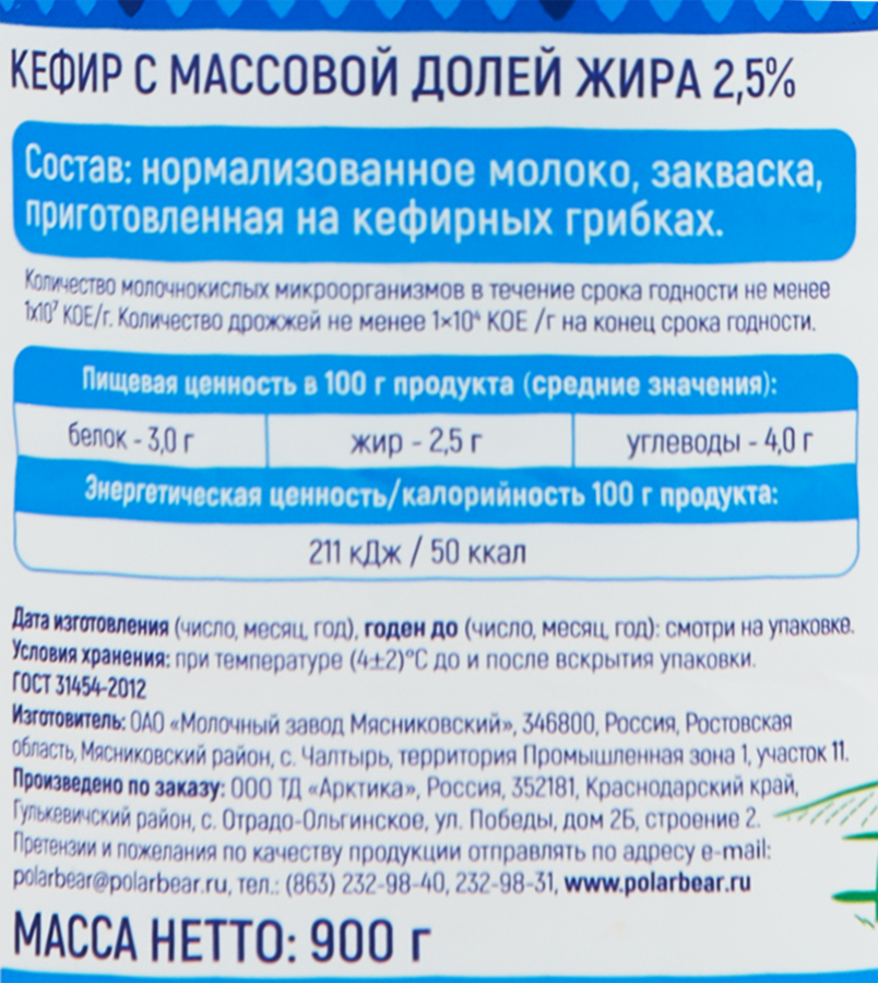 Кефир БЕЛЫЙ МЕДВЕДЬ 2,5%, без змж, 900г, превью