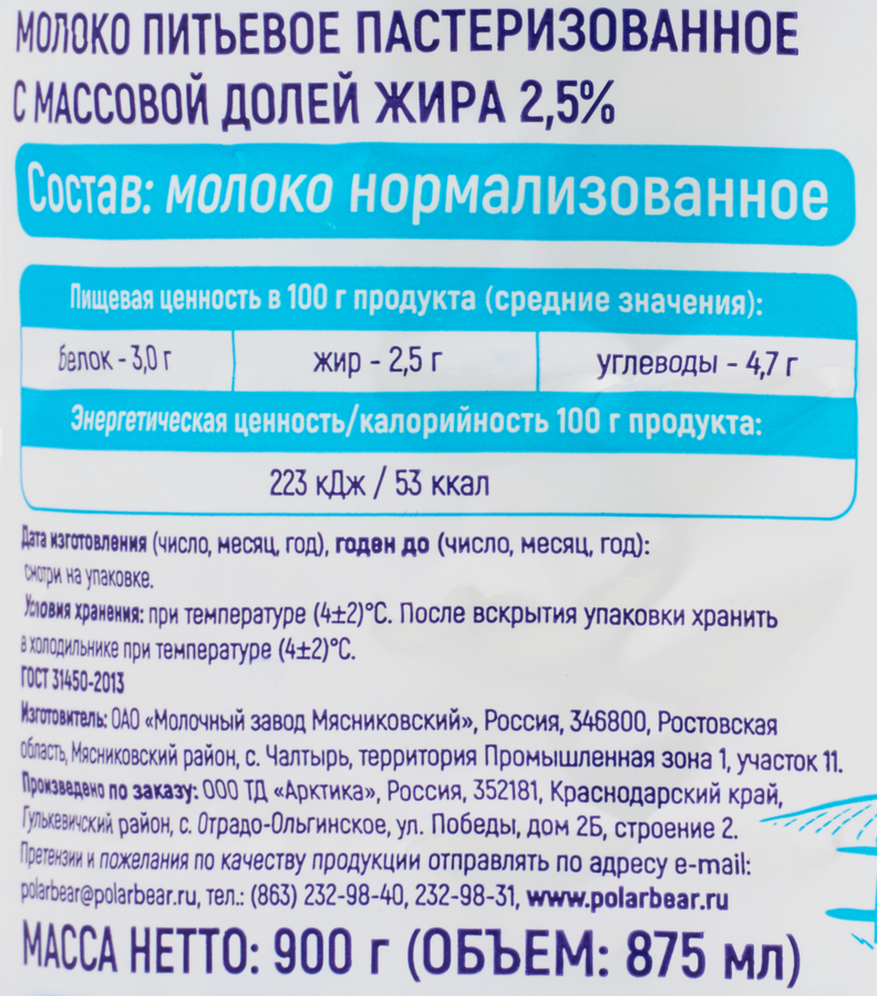 Молоко пастеризованное БЕЛЫЙ МЕДВЕДЬ 2,5%, без змж, 900г, предпросмотр