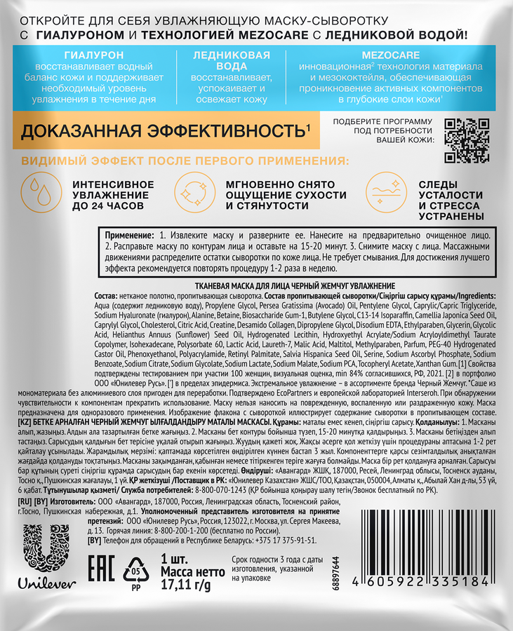 Маска тканевая для лица ЧЕРНЫЙ ЖЕМЧУГ Mezocare Сияние и увлажнение, 22мл, предпросмотр