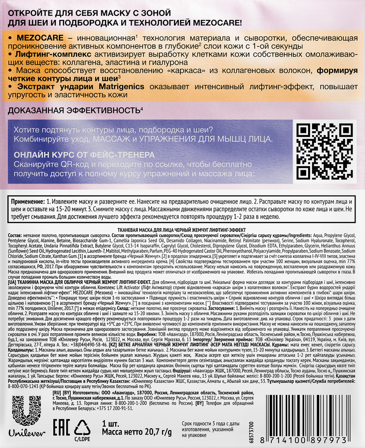 Маска тканевая для лица и шеи ЧЕРНЫЙ ЖЕМЧУГ Лифтинг-эффект, 20,7г, предпросмотр