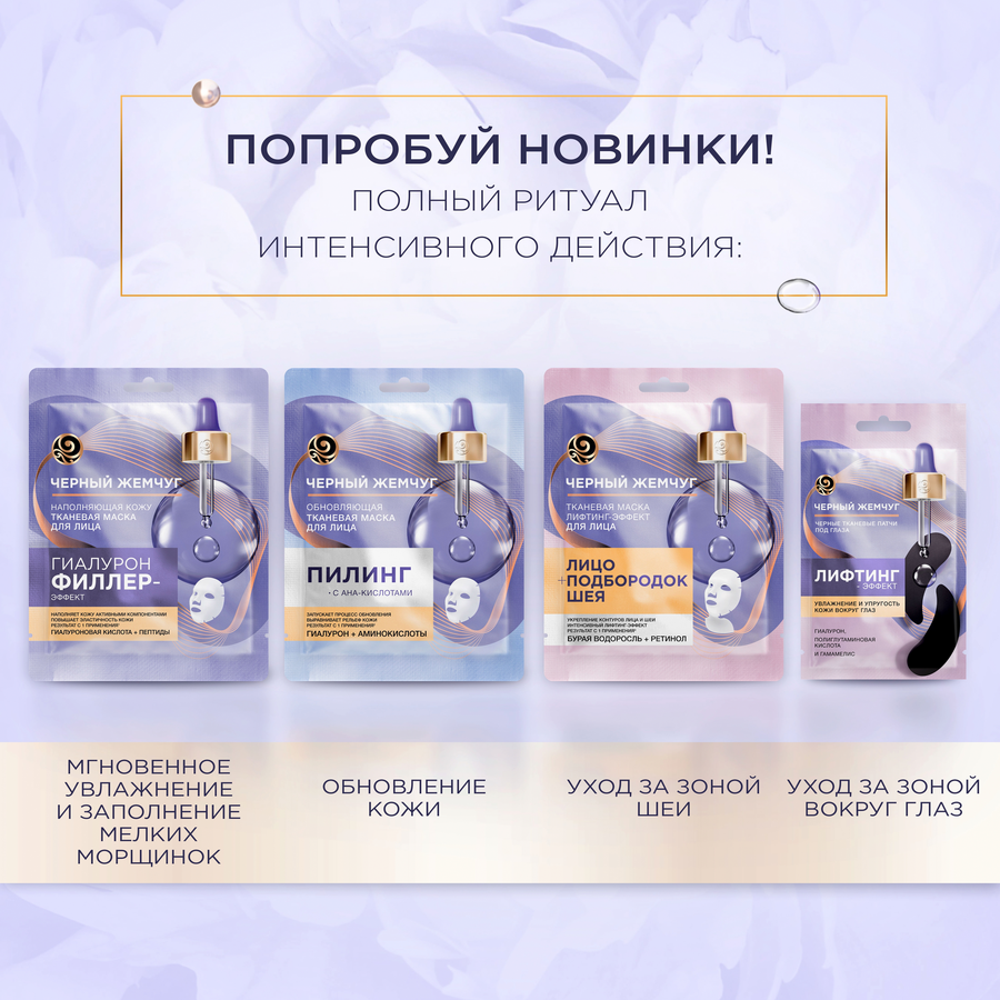 Маска тканевая для лица и шеи ЧЕРНЫЙ ЖЕМЧУГ Лифтинг-эффект, 20,7г, превью