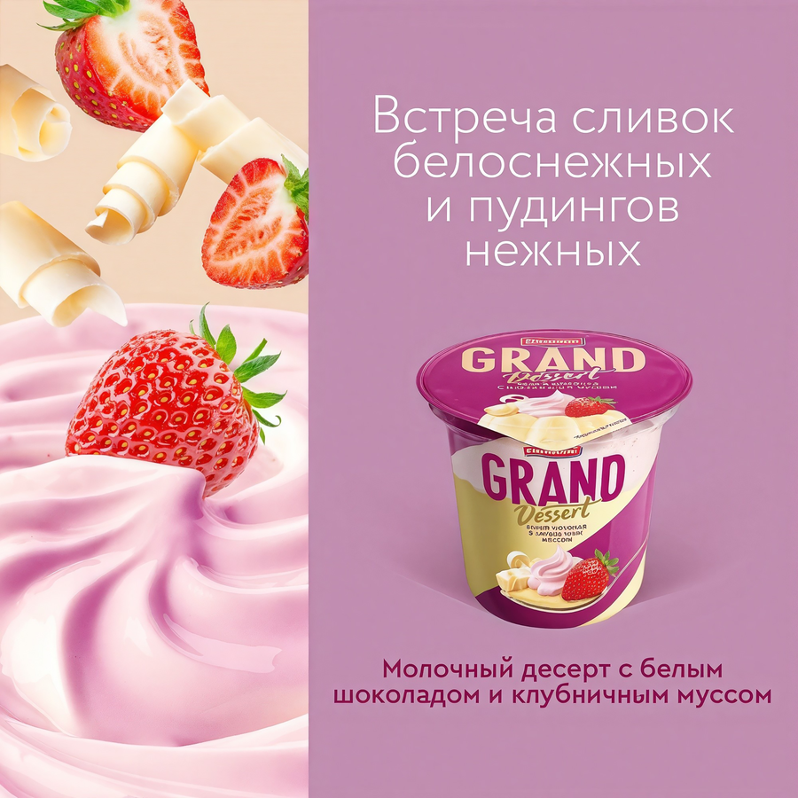 Пудинг GRAND DESERT Белый шоколад с клубничным муссом 6%, без змж, 200г, предпросмотр