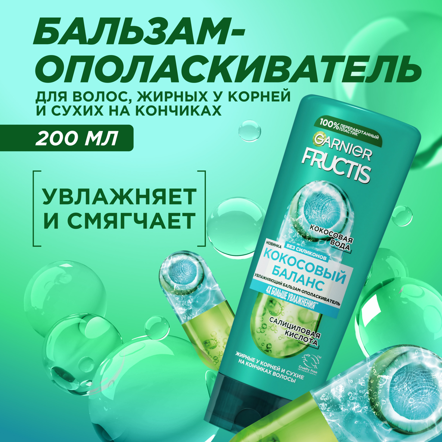 Бальзам для жирных у корней и сухих на кончиках волос FRUCTIS Кокосовый Баланс очищающий и увлажняющий, 200мл, предпросмотр