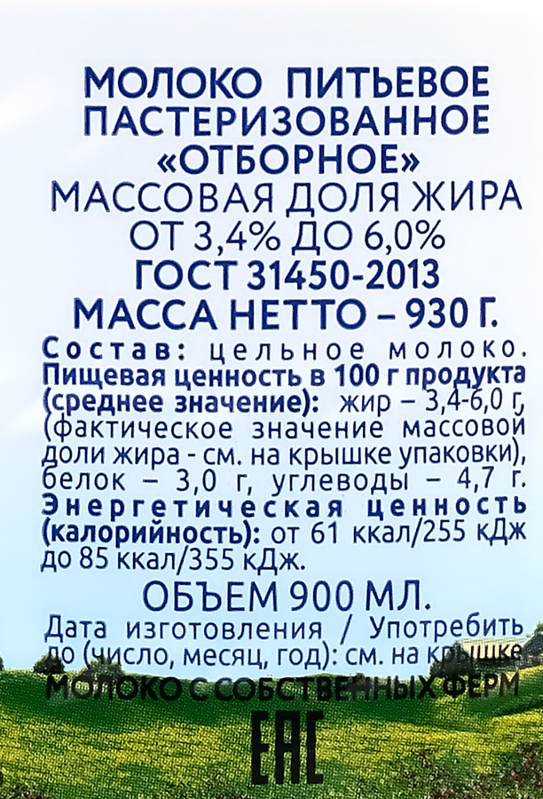 Молоко пастеризованное ИСКРЕННЕ ВАШ отборное 3,4–6%, без змж, 930г, превью