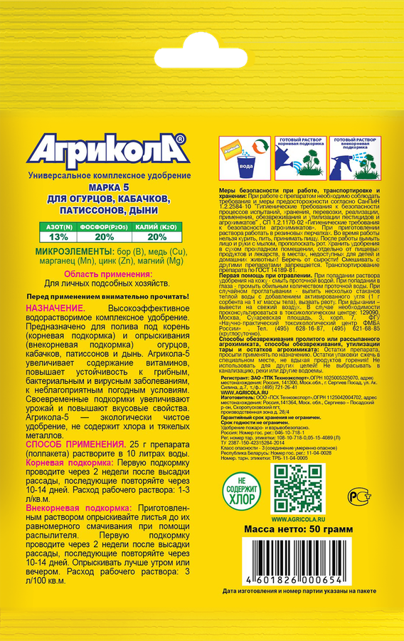 Удобрение для огурцов, кабачков и патиссонов АГРИКОЛА №5, Арт. 04-002, 50г, предпросмотр