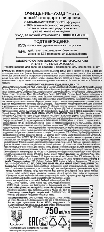 Вода мицеллярная для лица, век и губ ЧЕРНЫЙ ЖЕМЧУГ, для чувствительной кожи, 750мл, превью