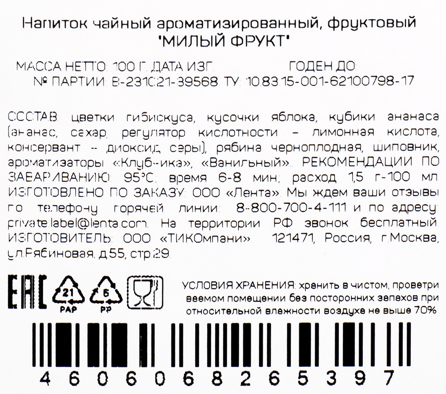 Чай травяной ЛЕНТА Милый фрукт ароматизированный, листовой, 100г, превью