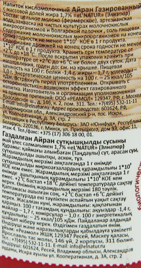 Айран газированный EL'NATUR 1,7%, без змж, 500мл, предпросмотр
