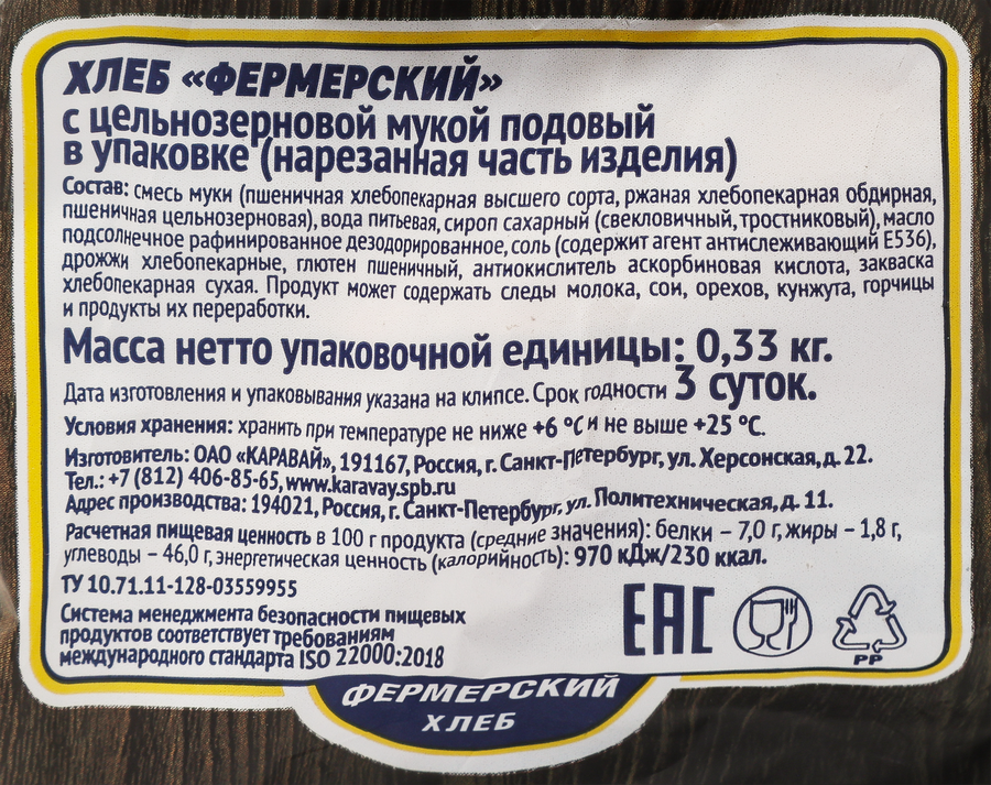 Хлеб КАРАВАЙ Фермерский с цельнозерновой мукой, 330г, предпросмотр