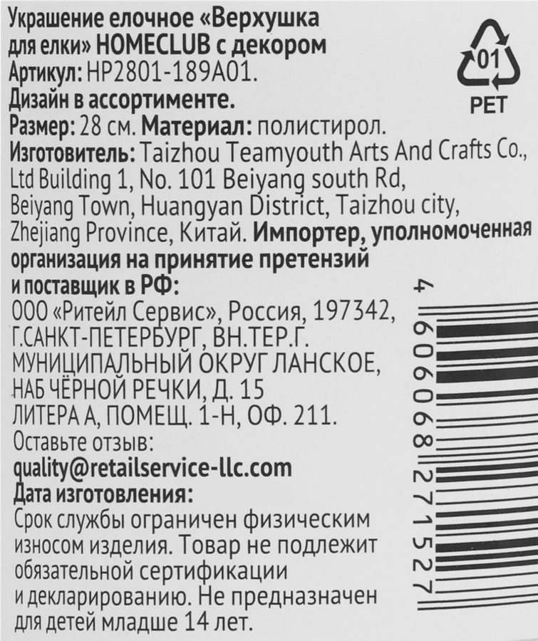 Верхушка для елки HOMECLUB 28см, с декором Арт. HP2801-189A01, предпросмотр