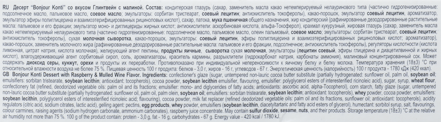Десерт KONTI Бонжур cо вкусом глинтвейна с малиной, 232г, превью
