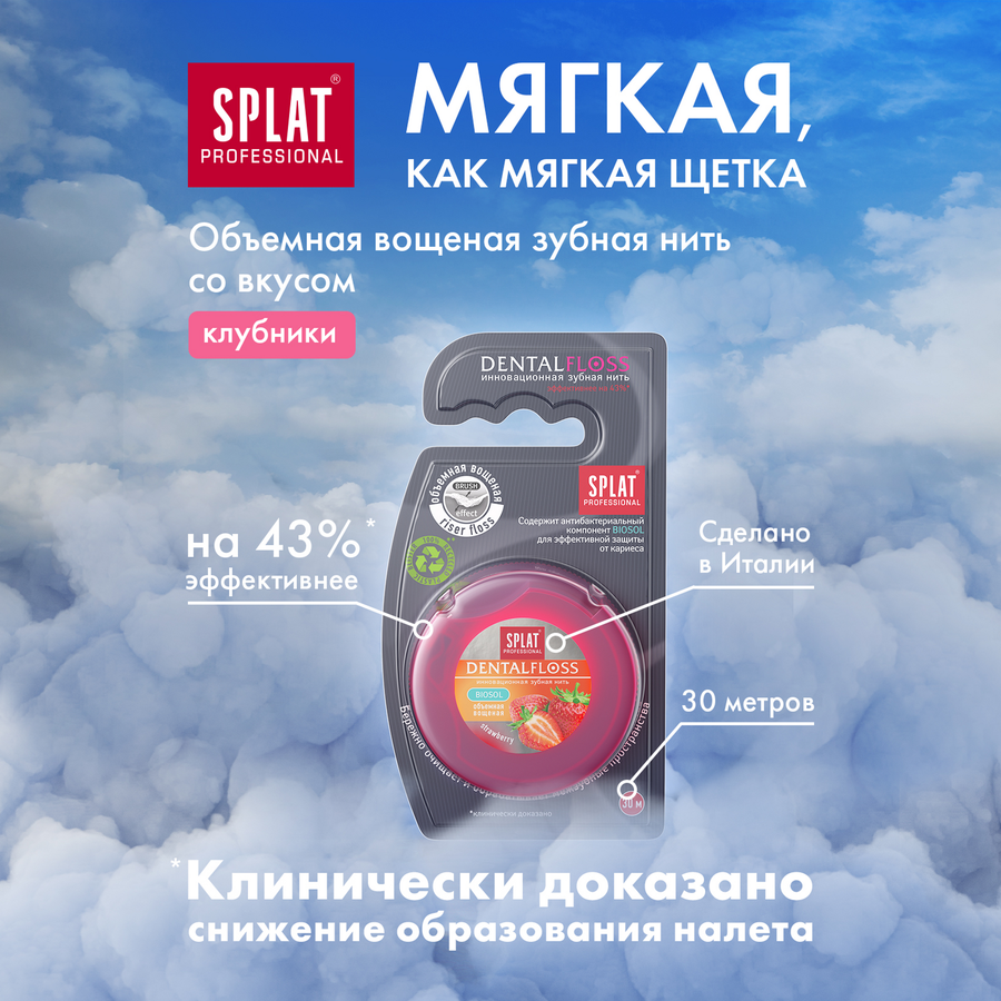 Зубная нить SPLAT объемная, с ароматом клубники, 30м, превью