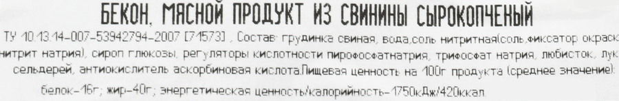 Бекон сырокопченый ВЕЛКОМ двойного копчения, нарезка, 200г, превью