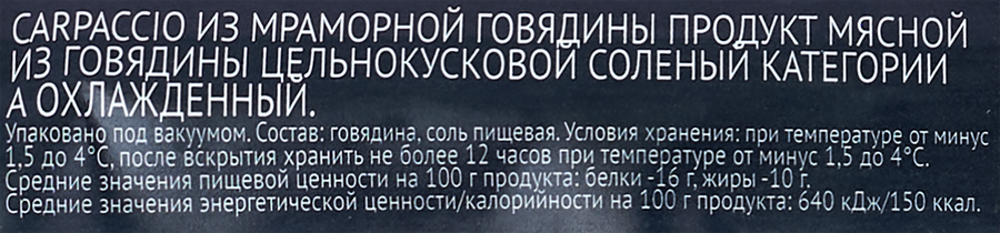 Карпаччо из мраморной говядины МИРАТОРГ, категория А, 90г, превью