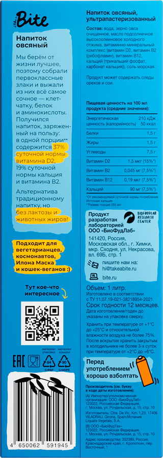 Напиток растительный пастеризованный TAKE A BITE Овсяный, 1000мл, предпросмотр