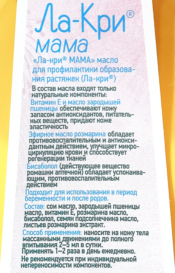 Масло для тела ЛА–КРИ Мама, от растяжек, 200мл, предпросмотр