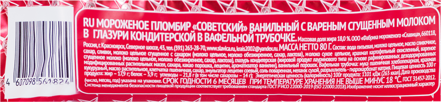 Мороженое СЛАВИЦА Советский пломбир с вареной сгущенкой 18%, без змж, трубочка, 80г, превью