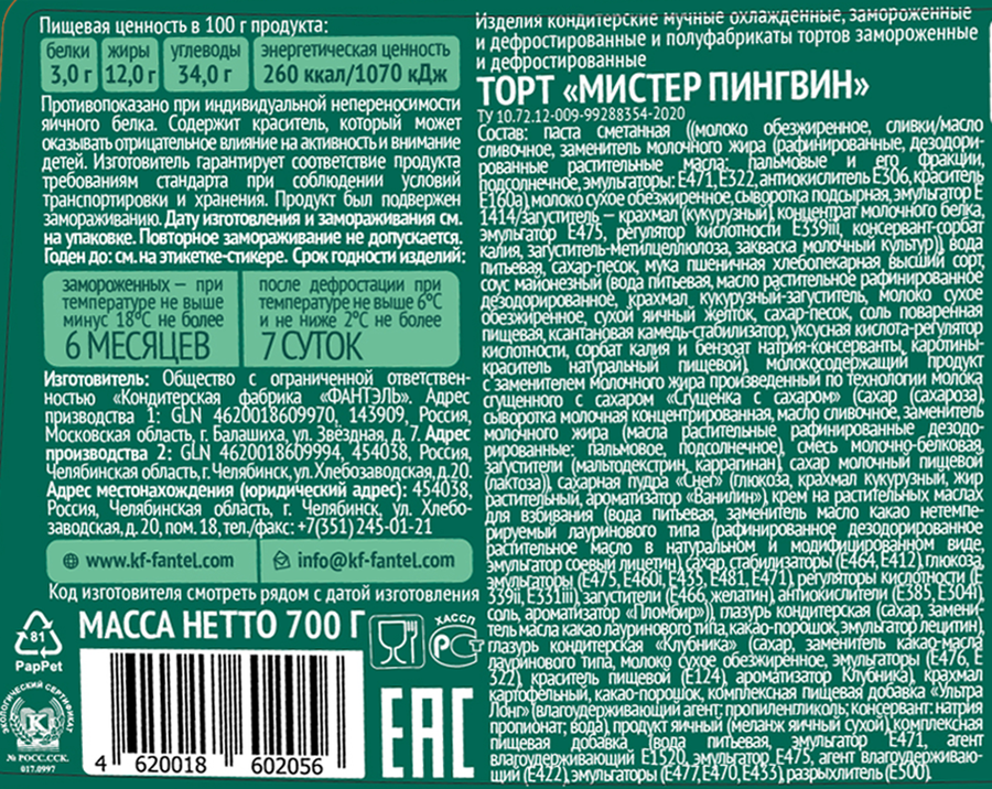 Торт ФАНТЭЛЬ Мистер Пингвин, 700г, предпросмотр