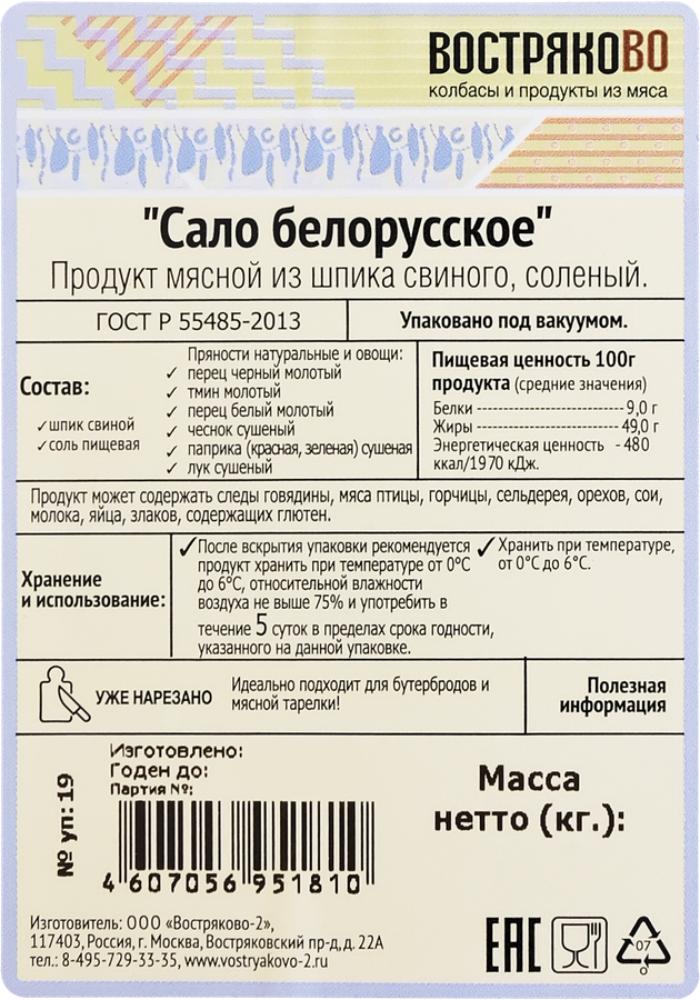 Сало ВОСТРЯКОВО Белорусское, нарезка, 100г, предпросмотр