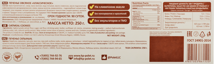 Печенье КП ПОЛЕТ овсяное Классическое на сливочном масле, 250г, предпросмотр
