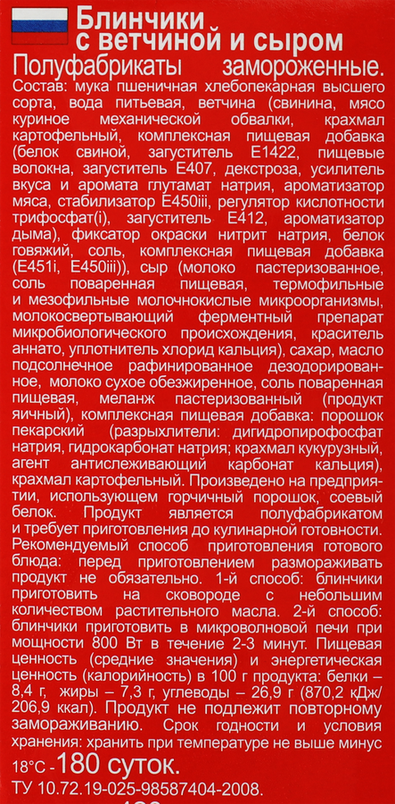 Блинчики МОРОЗКО с ветчиной и сыром, 420г, превью