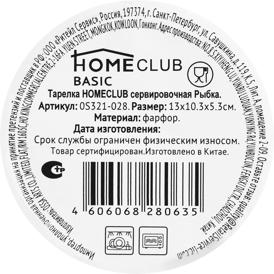 Тарелка сервировочная HOMECLUB Рыбка, фарфор, 13x10,3x5,3см Арт. HB3440\0S321-028, предпросмотр