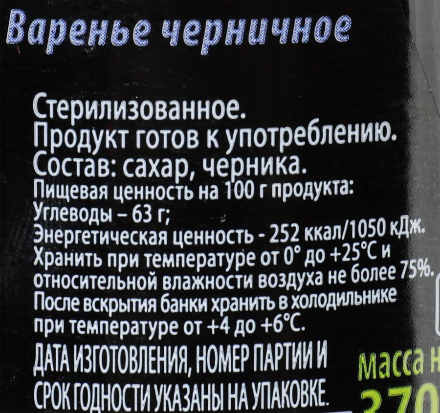 Варенье ДОМАШНЕЕ Вологодское черничное, 370г, превью