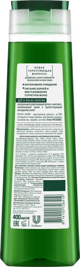 Шампунь для волос мужской ЧИСТАЯ ЛИНИЯ For men Энергия и сила, укрепляющий, 400мл, предпросмотр