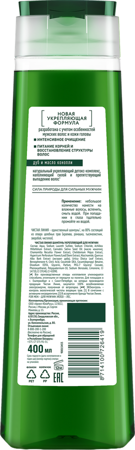 Шампунь для волос мужской ЧИСТАЯ ЛИНИЯ For men Энергия и сила, укрепляющий, 400мл, предпросмотр