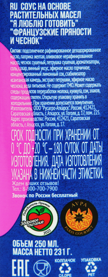 Заправка салатная Я ЛЮБЛЮ ГОТОВИТЬ Французские пряности и чеснок, с оливковым маслом, 250мл, превью