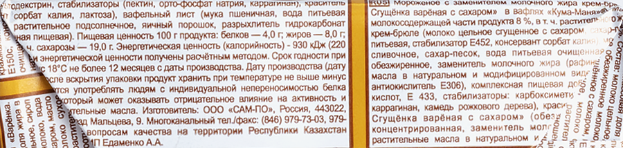 Мороженое САМ-ПО Кума Маня крем-брюле с вареной сгущенкой 8%, без змж, сэндвич, 90г, предпросмотр
