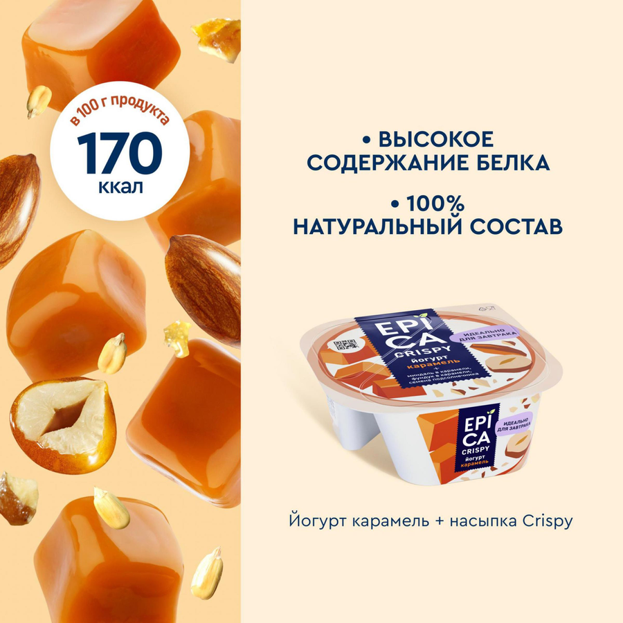 Йогурт EPICA Crispy Карамель, семена подсолнечника, орехи 10,2%, без змж, 140г, предпросмотр