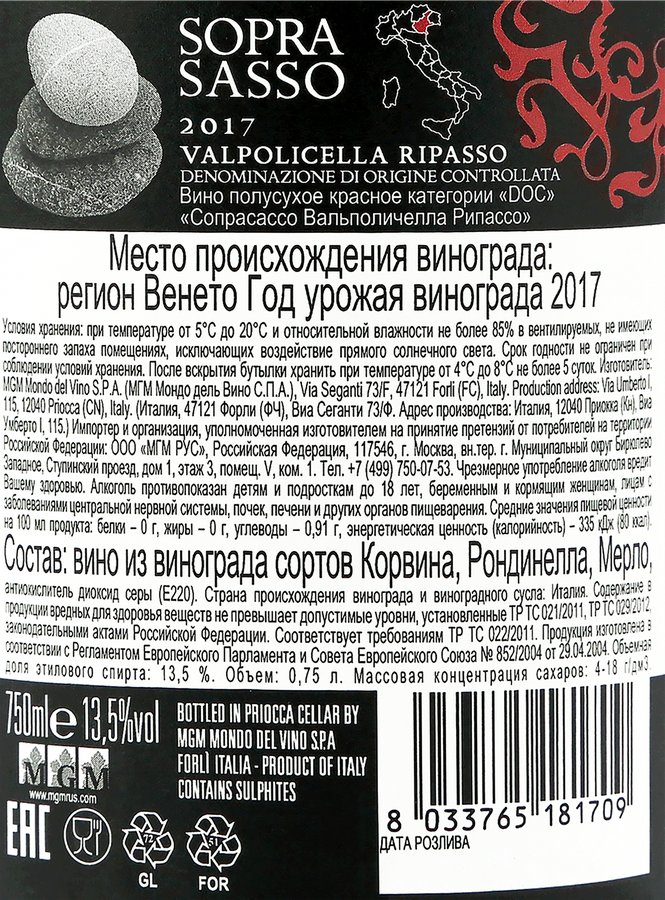 Вино SOPRASASSO Вальполичелла Рипассо Венето DOC красное полусухое, 0.75л, превью