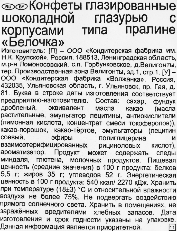 Конфеты Ф.КРУПСКОЙ Белочка, 200г, превью