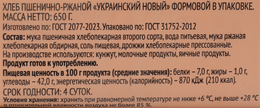Хлеб 365 ДНЕЙ Украинский новый, 650г, предпросмотр