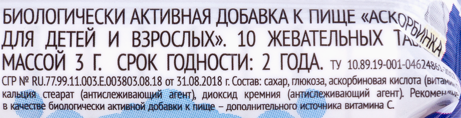 Биологически активная добавка для детей и взрослых АСКОРБИНКА, 30г, превью