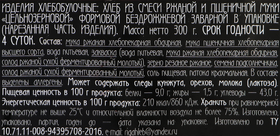 Хлеб цельнозерновой РИЖСКИЙ ХЛЕБ заварной бездрожжевой, 300г, превью