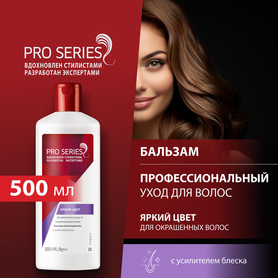 Бальзам-ополаскиватель для окрашенных волос PRO SERIES Яркий цвет, 500мл, предпросмотр