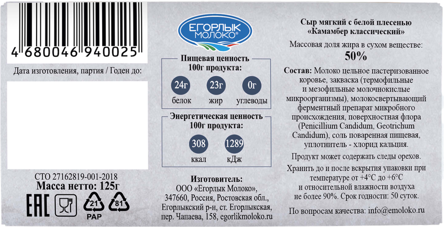 Сыр ЕГОРЛЫК МОЛОКО Камамбер Классический 50%, без змж, 125г, превью